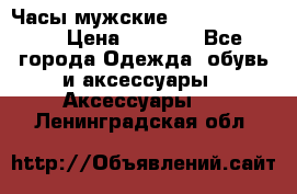 Часы мужские Diesel DZ 7314 › Цена ­ 2 000 - Все города Одежда, обувь и аксессуары » Аксессуары   . Ленинградская обл.